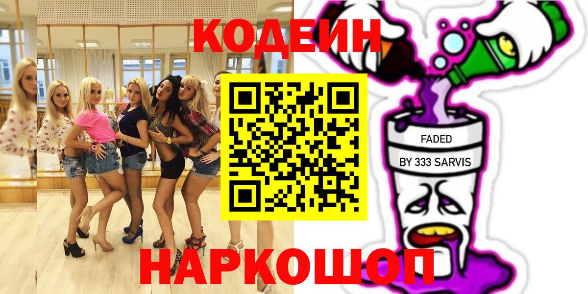 Алапаевск  Кодеин Purple Drank  Вход с VPN 
